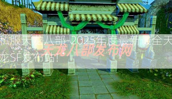私服天龙八部-2025年度最新最全天龙SF发布站!  第3张