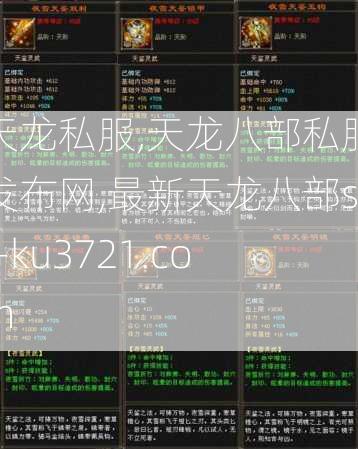 天龙私服,天龙八部私服发布网,最新天龙八部sf-ku3721.com  第2张