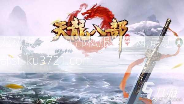 天龙私服,天龙八部私服发布网,最新天龙八部sf-ku3721.com  第3张