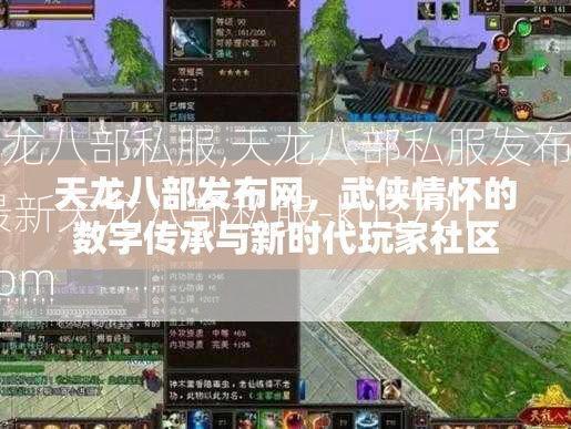 天龙八部私服,天龙八部私服发布网,最新天龙八部私服-ku3721.com