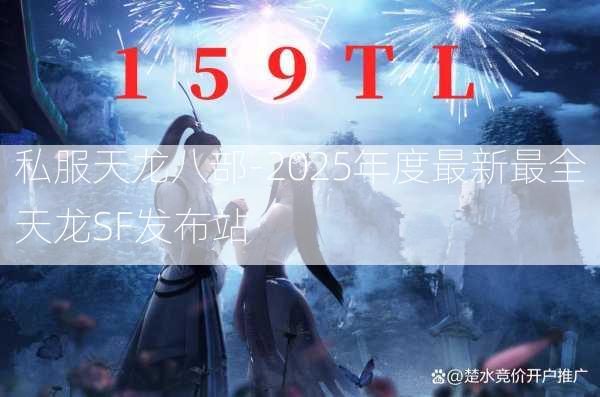 私服天龙八部-2025年度最新最全天龙SF发布站