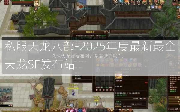 私服天龙八部-2025年度最新最全天龙SF发布站  第3张