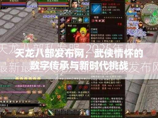 天龙八部私发服-2025年度最新最全天龙八部私发服发布网