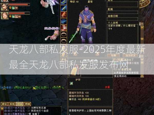 天龙八部私发服-2025年度最新最全天龙八部私发服发布网  第2张