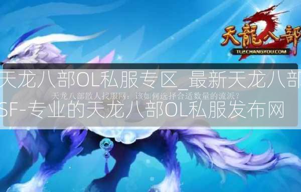 天龙八部OL私服专区_最新天龙八部SF-专业的天龙八部OL私服发布网  第2张