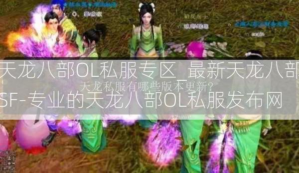 天龙八部OL私服专区_最新天龙八部SF-专业的天龙八部OL私服发布网