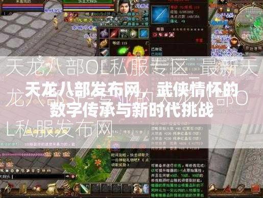 天龙八部OL私服专区_最新天龙八部SF-专业的天龙八部OL私服发布网  第3张