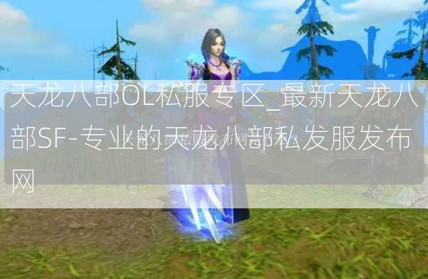天龙八部OL私服专区_最新天龙八部SF-专业的天龙八部私发服发布网