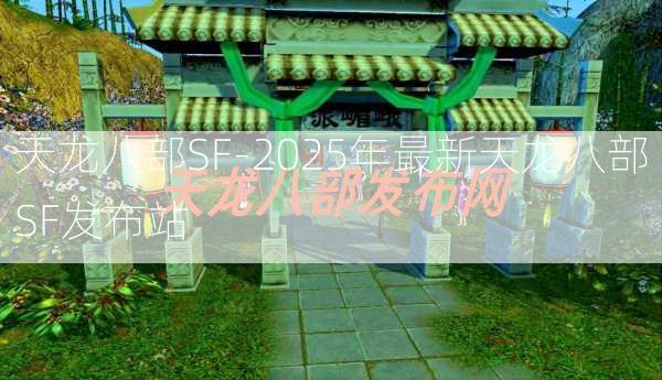 天龙八部SF-2025年最新天龙八部SF发布站  第2张