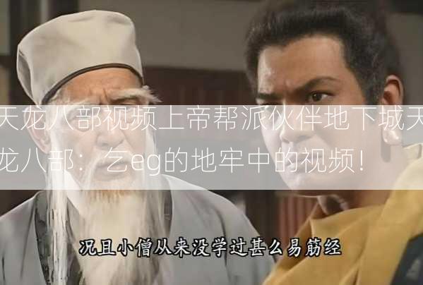 天龙八部视频上帝帮派伙伴地下城天龙八部：乞eg的地牢中的视频！  第3张