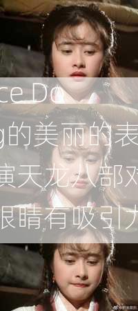 Ice Dog的美丽的表演天龙八部对眼睛有吸引力  第2张