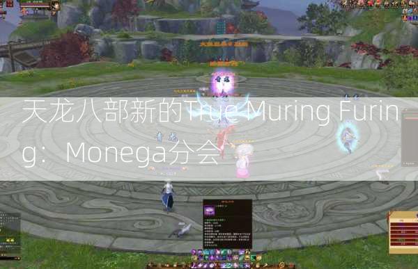 天龙八部新的True Muring Furing：Monega分会