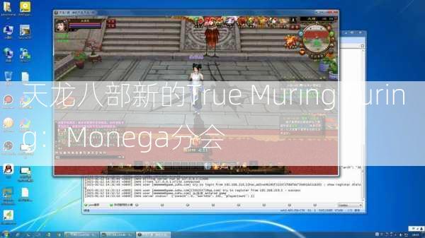 天龙八部新的True Muring Furing：Monega分会  第3张