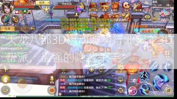 天龙八部3D移动购买行业天龙3D帮派，最强的隐藏杀手