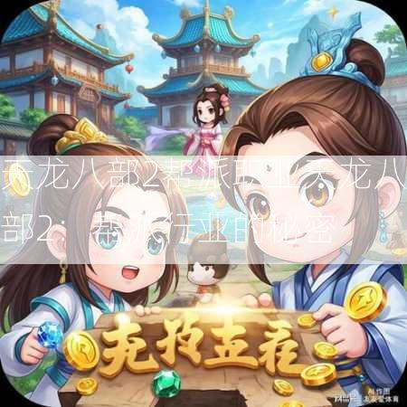 天龙八部2帮派职业天龙八部2：帮派行业的秘密  第3张