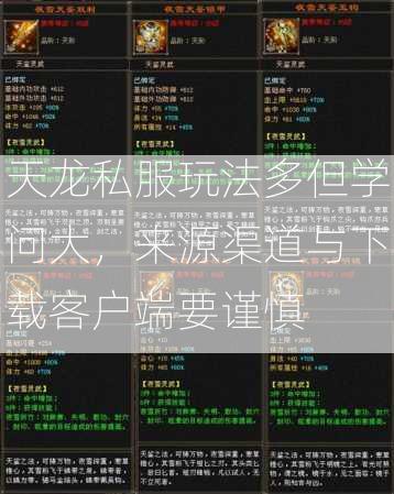 天龙私服玩法多但学问大，来源渠道与下载客户端要谨慎