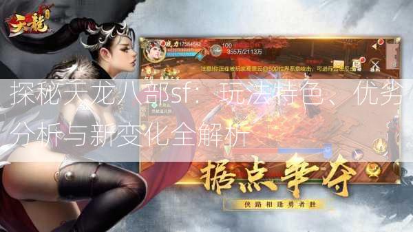 探秘天龙八部sf：玩法特色、优劣分析与新变化全解析
