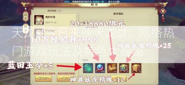 天龙sf今日来谈天龙sf：网络热门游戏玩法及特色大揭秘