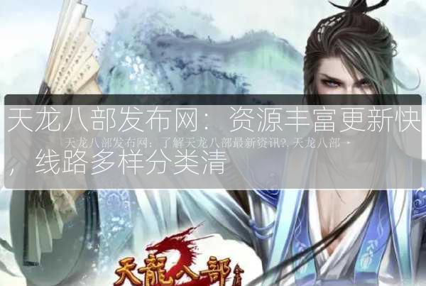 天龙八部发布网：资源丰富更新快，线路多样分类清