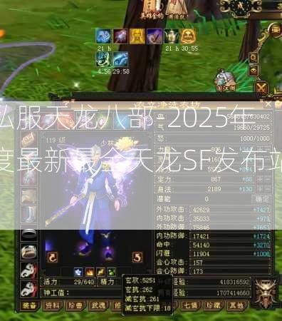 私服天龙八部-2025年度最新最全天龙SF发布站!