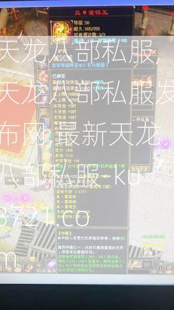 天龙八部私服,天龙八部私服发布网,最新天龙八部私服-ku3721.com