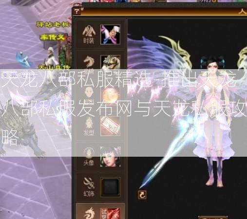 天龙八部私服精选-推出天龙八部私服发布网与天龙私服攻略