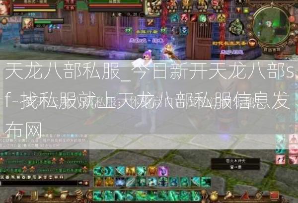 天龙八部私服_今日新开天龙八部sf-找私服就上天龙八部私服信息发布网