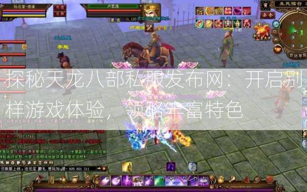 探秘天龙八部私服发布网：开启别样游戏体验，领略丰富特色