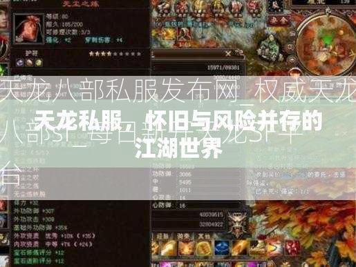 天龙八部私服发布网_权威天龙八部sf_每日新开天龙SF平台
