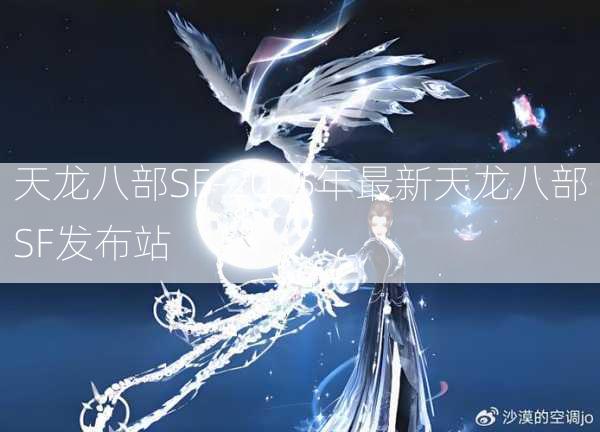 天龙八部SF-2025年最新天龙八部SF发布站