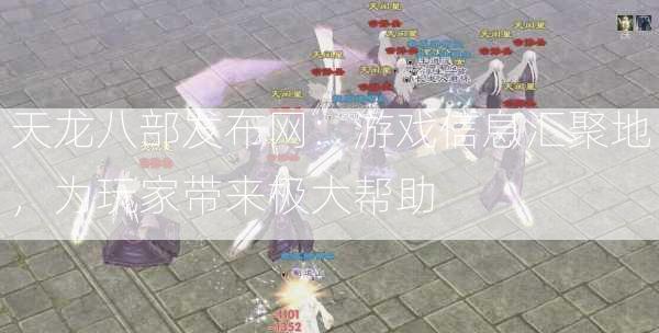 天龙八部发布网：游戏信息汇聚地，为玩家带来极大帮助  第3张