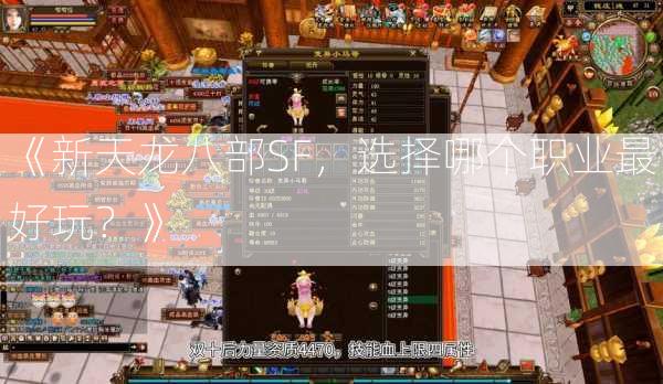 《新天龙八部SF，选择哪个职业最好玩？》  第3张