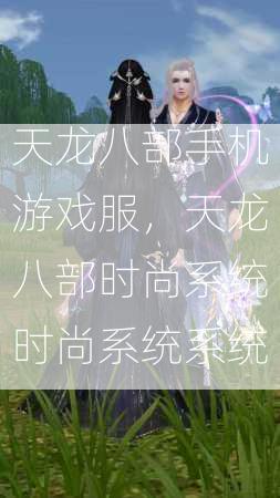 天龙八部手机游戏服，天龙八部时尚系统时尚系统系统  第2张