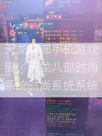 天龙八部手机游戏服，天龙八部时尚系统时尚系统系统  第1张