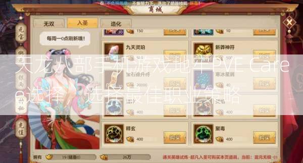 天龙八部手机游戏地牢PVE Caree选择，选择最佳职业策略  第2张