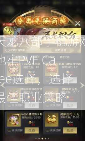 天龙八部手机游戏地牢PVE Caree选择，选择最佳职业策略  第3张