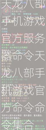 天龙八部手机游戏官方服务器命令天龙八部手机游戏官方命令命令集合  第1张
