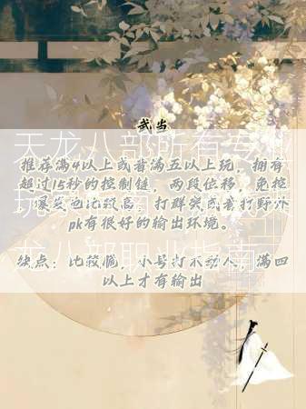 天龙八部所有专业玩家指南，游戏天龙八部职业指南  第3张