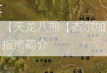 【天龙八部【杰尔加指南简介  第3张