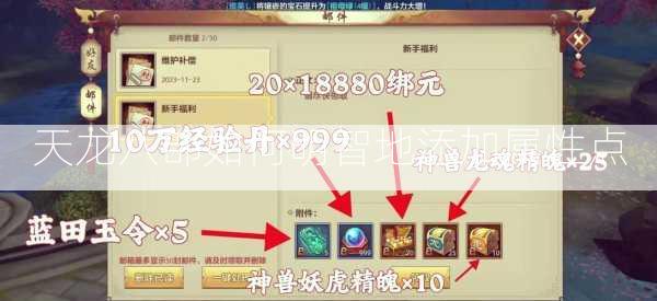 天龙八部如何明智地添加属性点  第1张