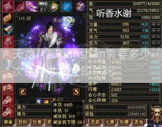 天龙八部Tianshan需要多少次命中才能立即杀死  第1张