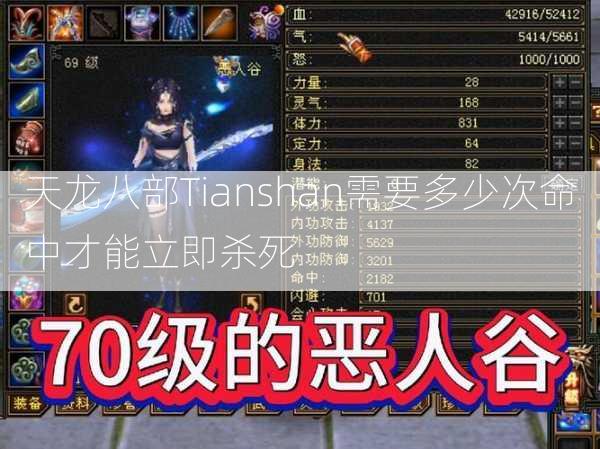 天龙八部Tianshan需要多少次命中才能立即杀死  第2张