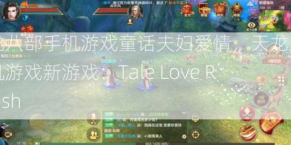 天龙八部手机游戏童话夫妇爱情，天龙八部手机游戏新游戏：Tale Love Refresh  第3张