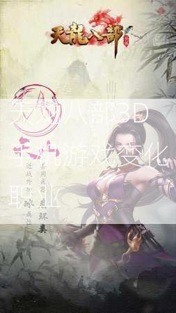 天龙八部3D手机游戏变化职业  第1张