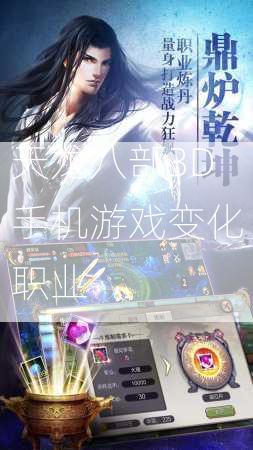 天龙八部3D手机游戏变化职业  第2张