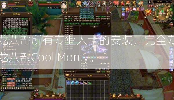 天龙八部所有专业人士的安装，完全专业天龙八部Cool Monty。  第2张