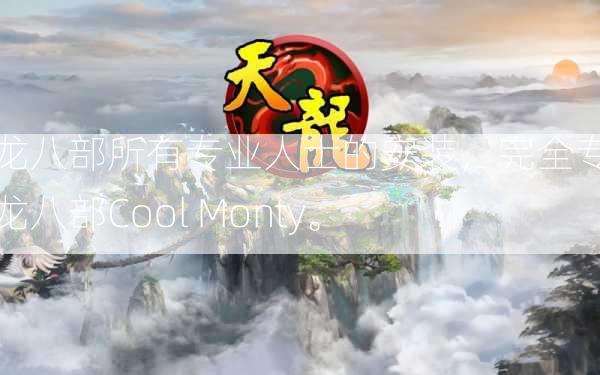 天龙八部所有专业人士的安装，完全专业天龙八部Cool Monty。  第3张