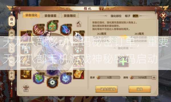 天龙八部移动密码秘密订单，重要天龙八部手机游戏神秘密码启动  第3张