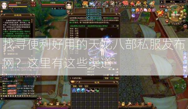 找寻便利好用的天龙八部私服发布网？这里有这些渠道  第3张