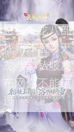 想在天龙八部找新体验？天龙八部私服发布网你不能错过  第2张